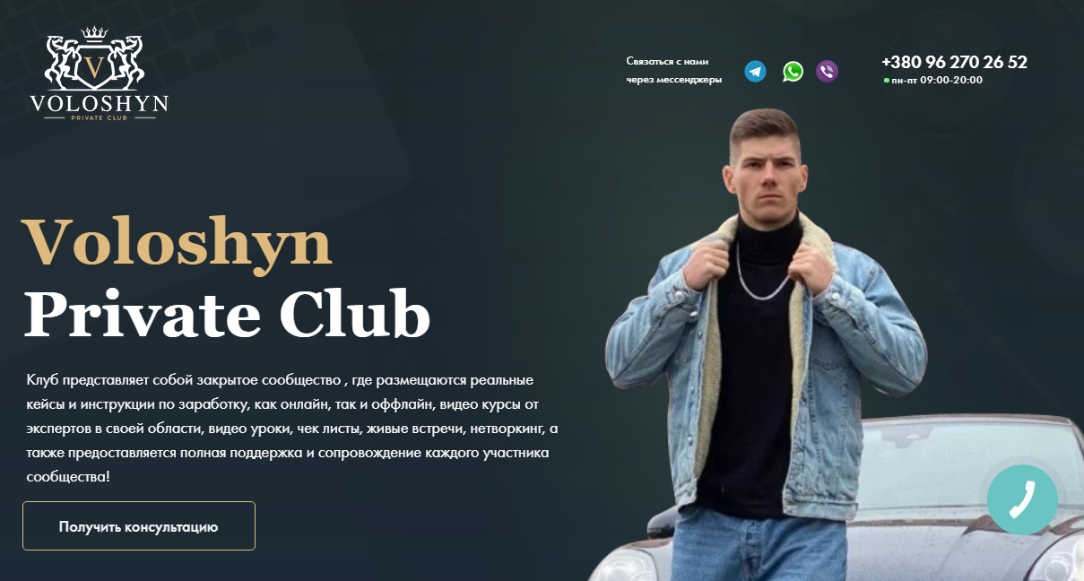 Voloshyn Private Club - фальшивый клуб или реальная возможность