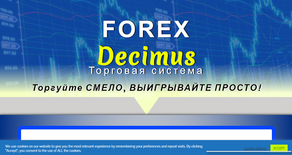 FOREX Decimus - торговая система для потери денег 