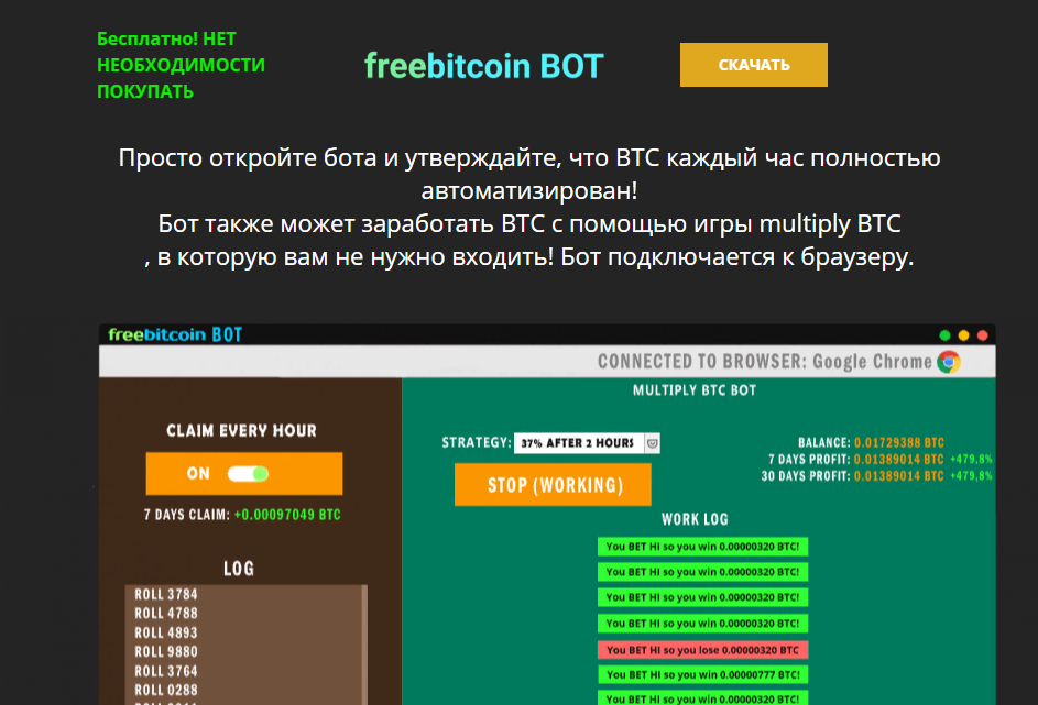 FreeBitcoin BOT - теряй свои деньги на новом боте для биткоина