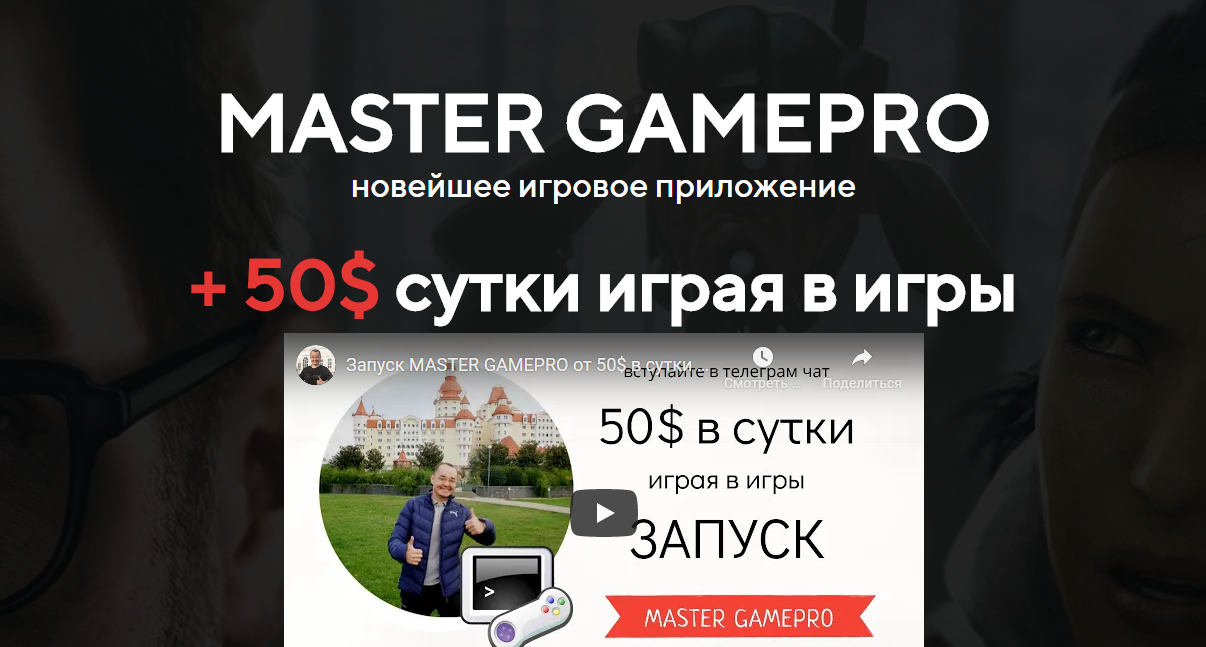 MasterGamePro - получай по 50 долларов от мошенников в день играя в игры