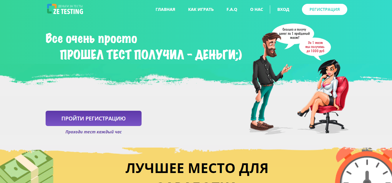 Ze Testing - теряй время и деньги на прохождении тестов