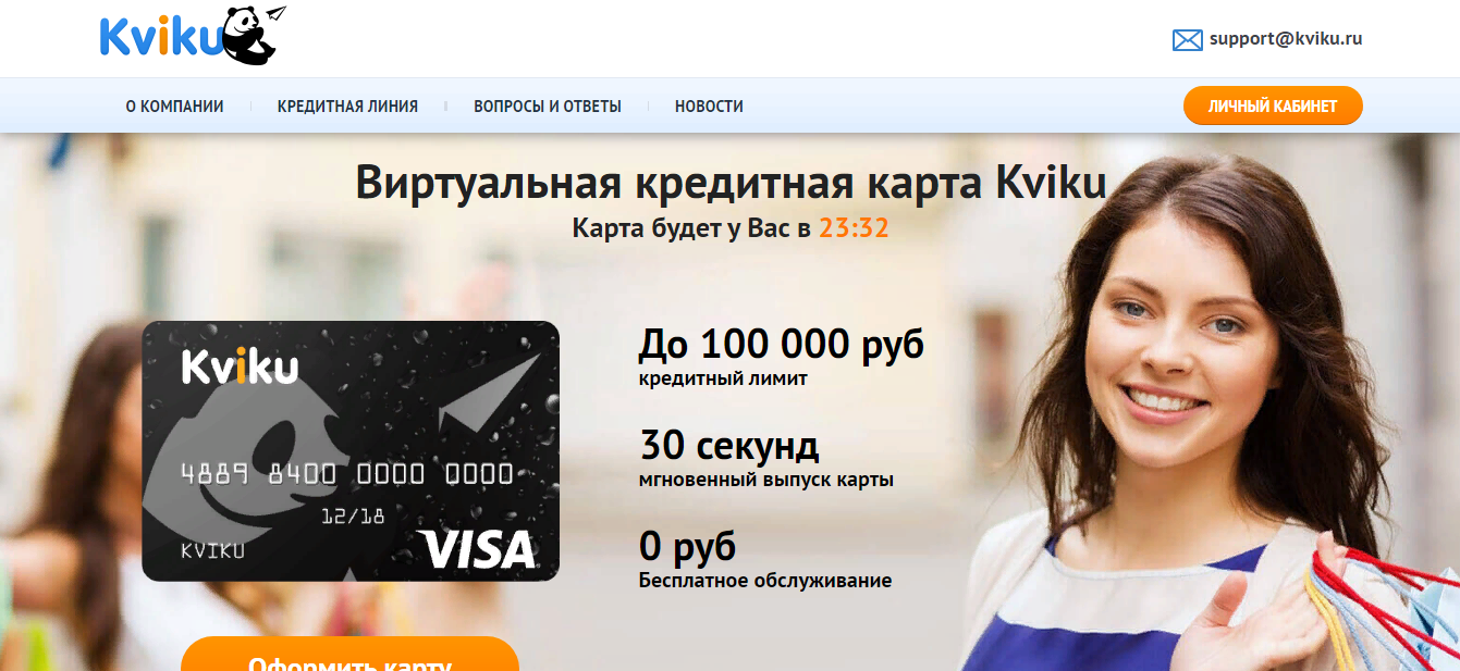 Kviku - виртуальная карта, которая заберет ваши деньги