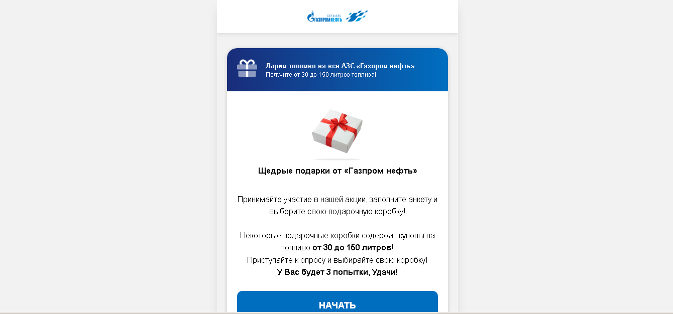 Щедрый обман от мошенников под видом подарков от Газпрома