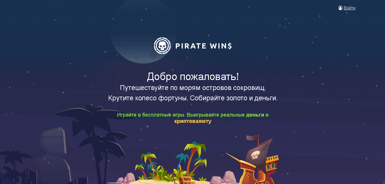PirateWins - путешествуй по морям и теряй свои деньги