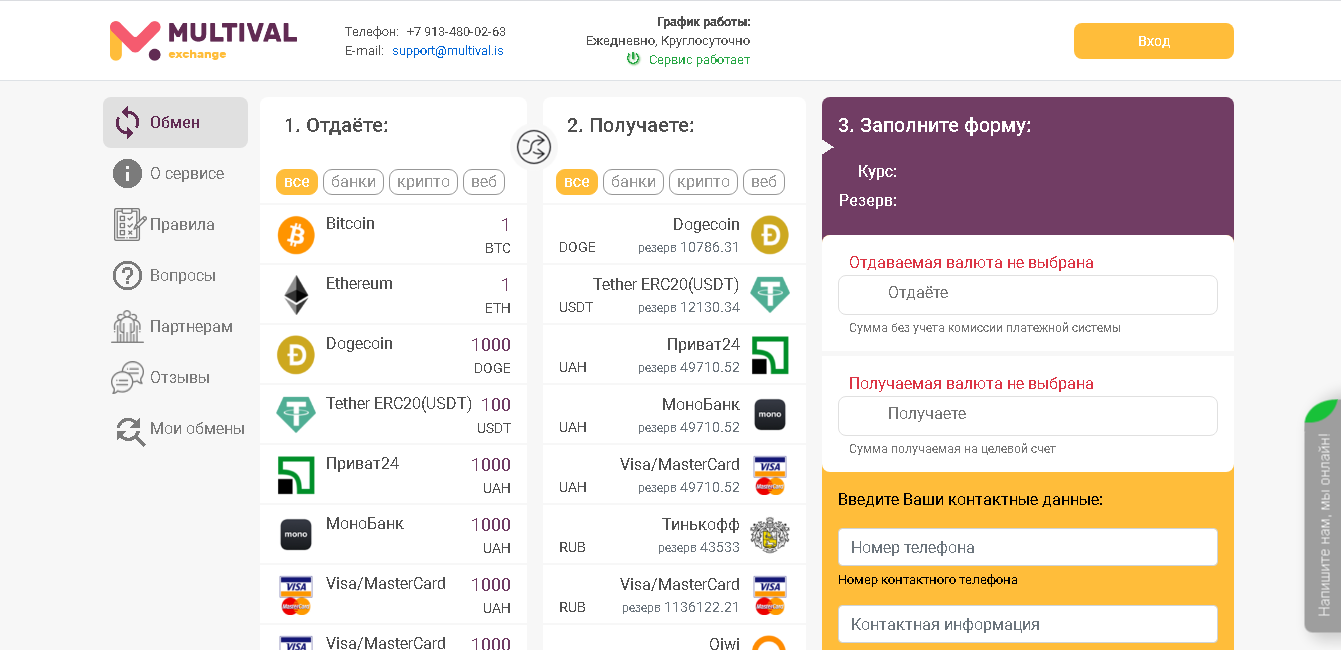 Multival Exchange - мультивалютный онлайн-обменник 