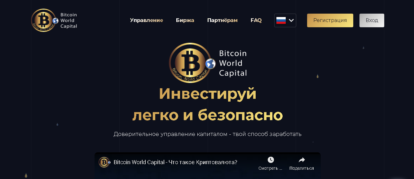 Bitcoin World Capital - очередной лохотрон от мошенников 