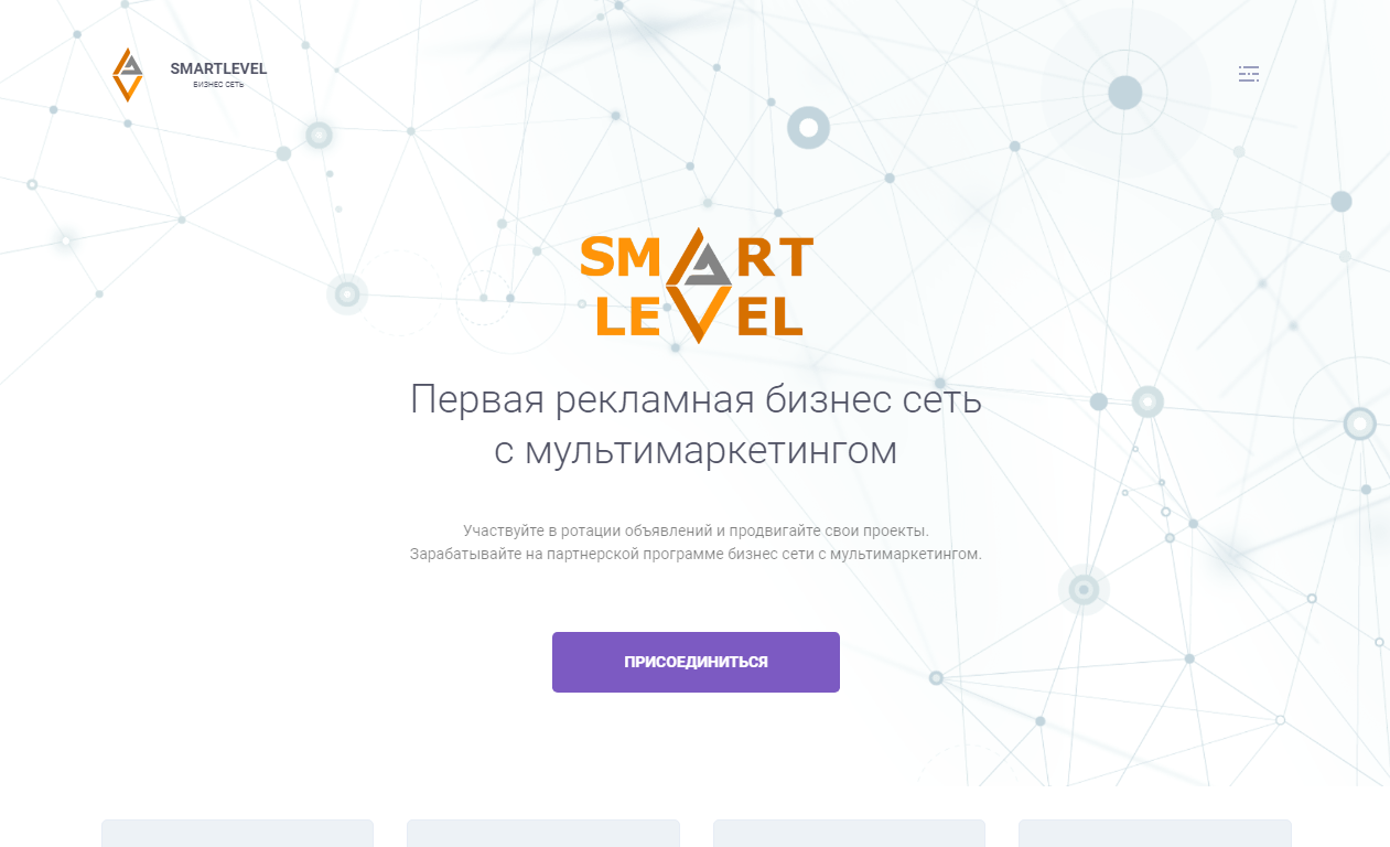 Smart Level - новая рекламная бизнес сеть от мошенников 