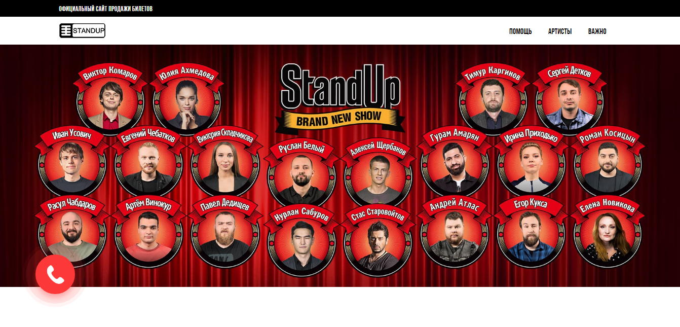 StandUp ShowTicket - фальшивый сайт по продаже билетов на Stand Up