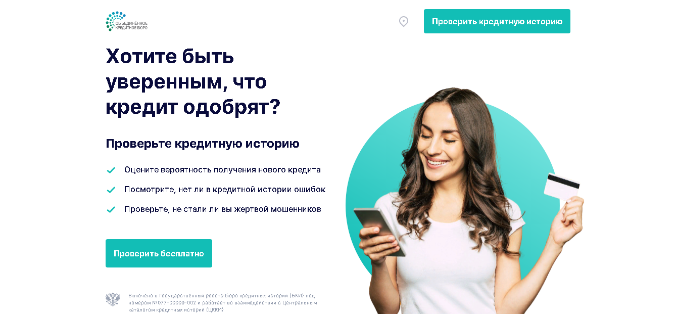 Объединенное кредитное бюро- бюро кредитных историй в России 
