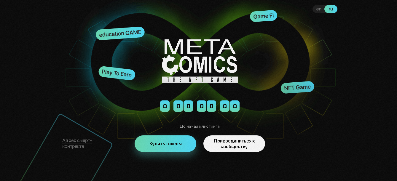 Meta Comics - новый NFT-проект от сомнительных создателей