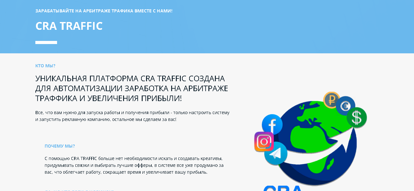 CRA Traffic - уникальная платформа от мошенников для потери денег