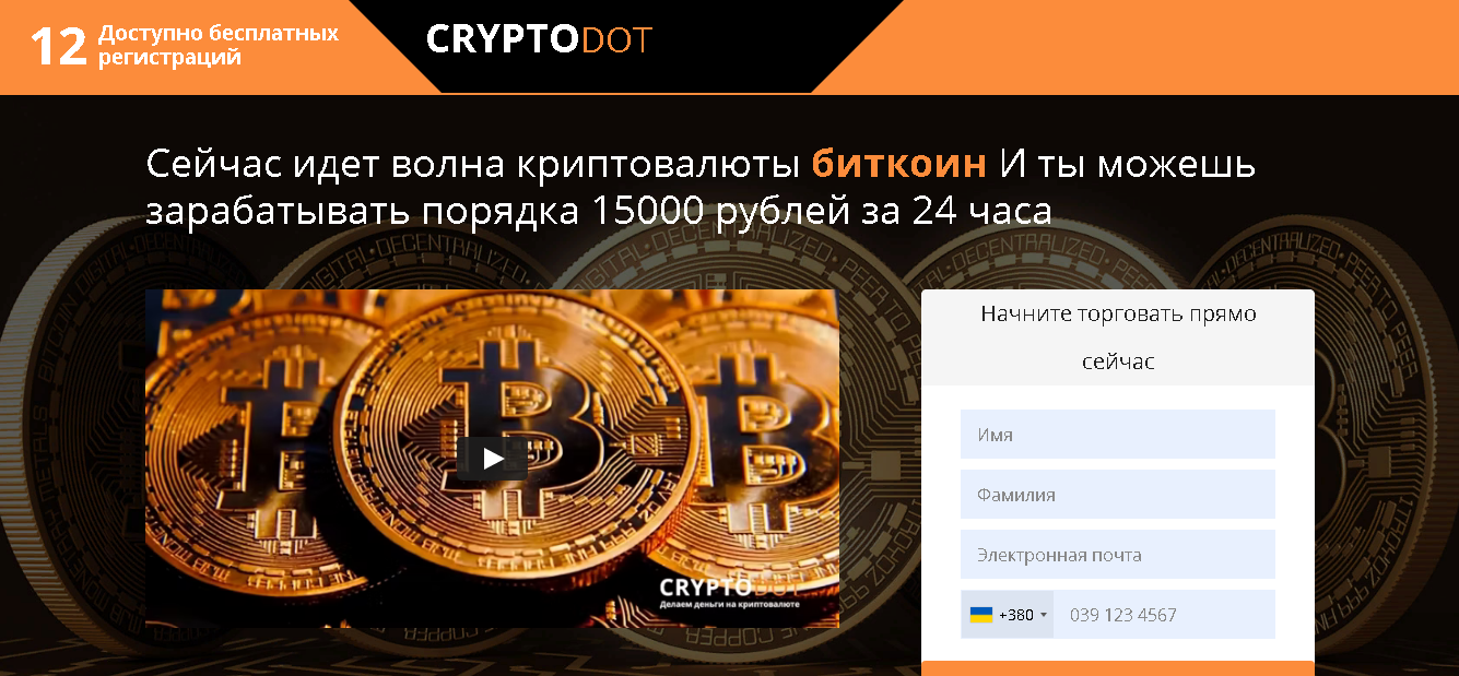 CryptoDot - новый криптовалютный мошеннический сайт 