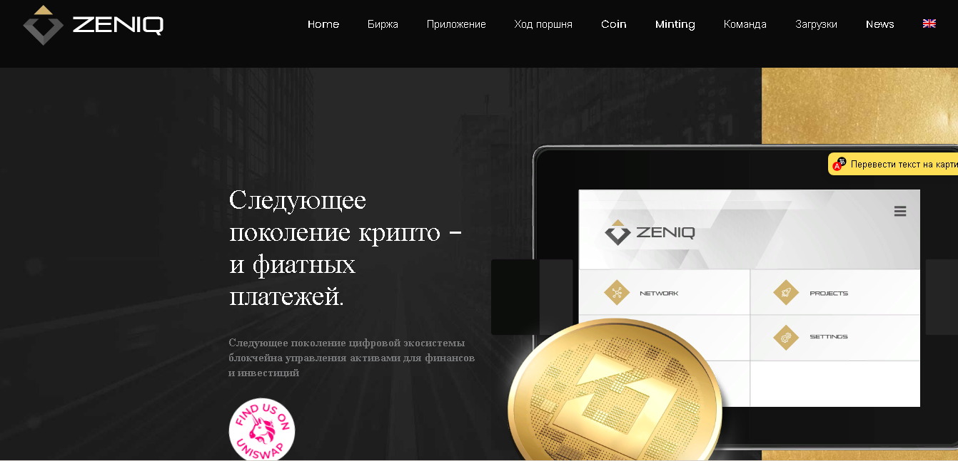 Zeniq - новая криптовалютная платформа от мошенников 