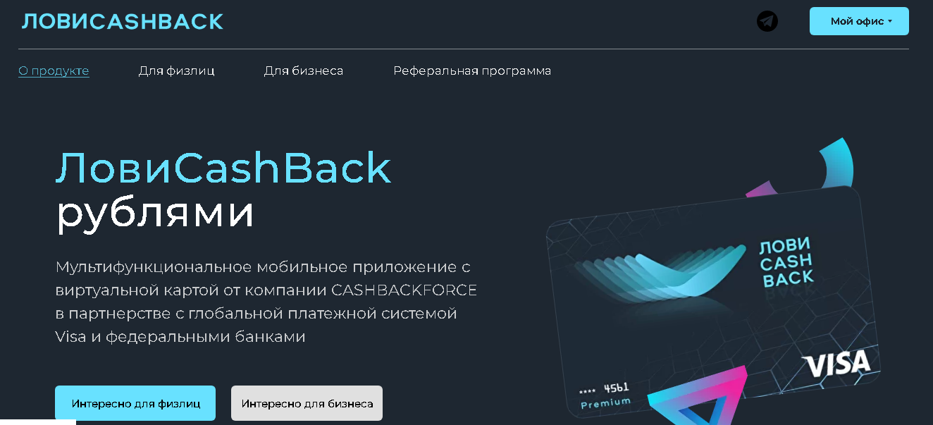 ЛовиCashBack - мультифункциональное приложение от мошенников 
