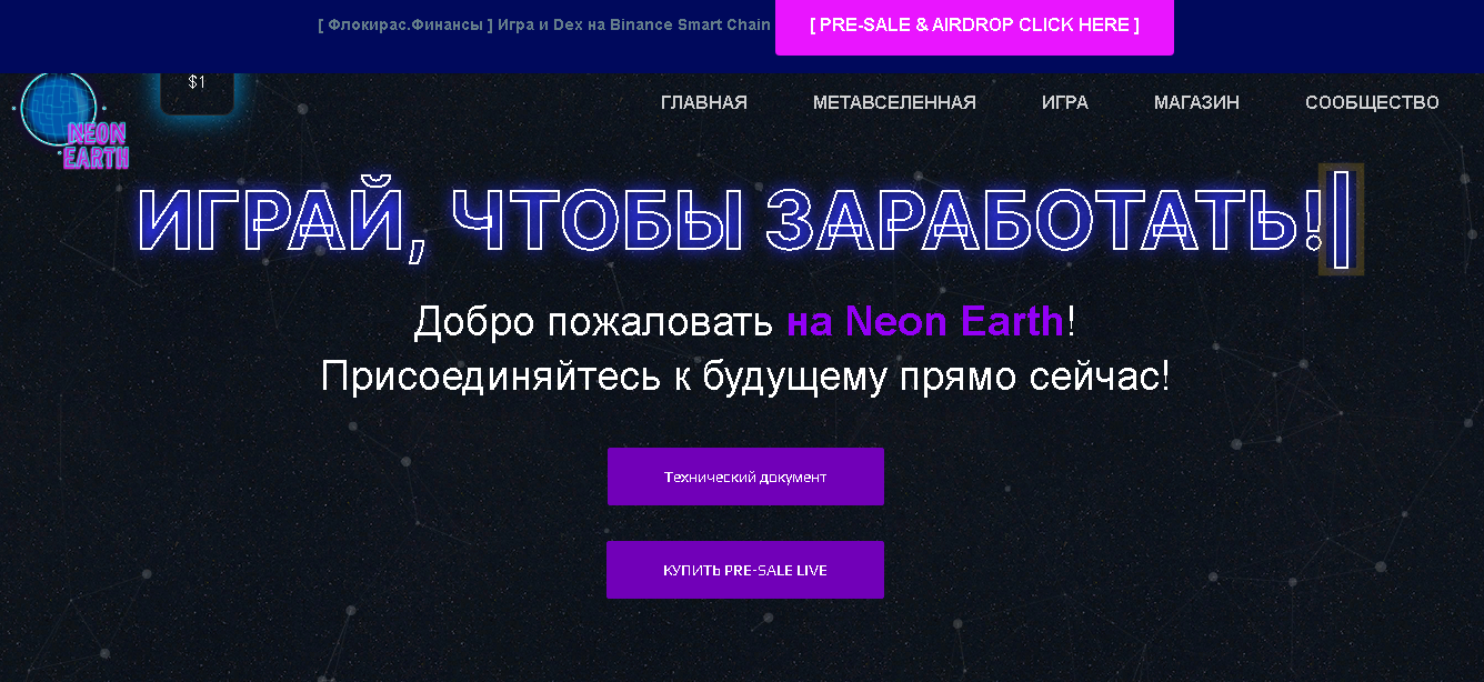 Neon Earth - новый DeFi проект для потери денег 