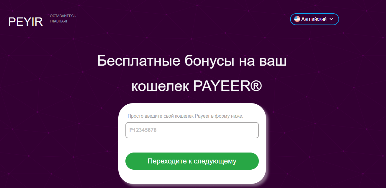 Peyir - теряйте свои деньги с бонусами на Payeer от мошенников 