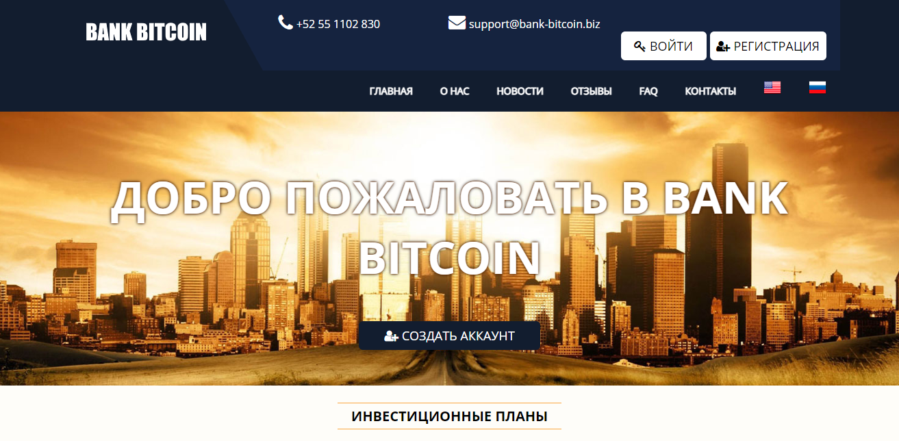 Bank Bitcoin - фальшивый инвестиционный сайт от мошенников 