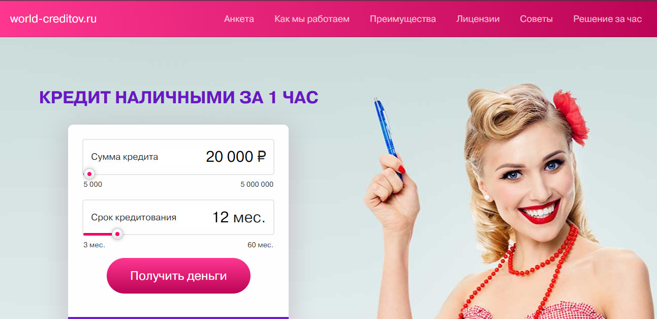 World-creditov.ru - сомнительный сервис подбор кредитов 