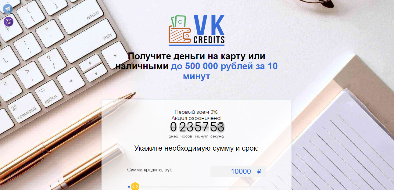 VKCredit - подбор кредитов от сомнительного сервиса