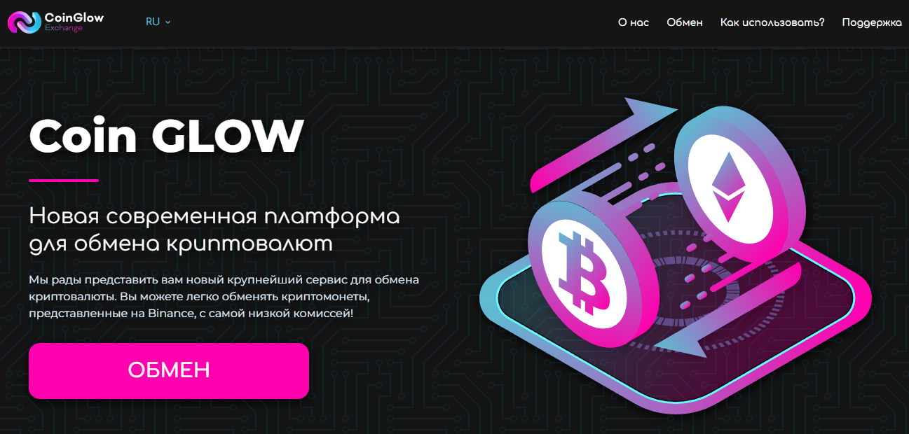 CoinGlow - новый обменник криптовалюты от мошенников 