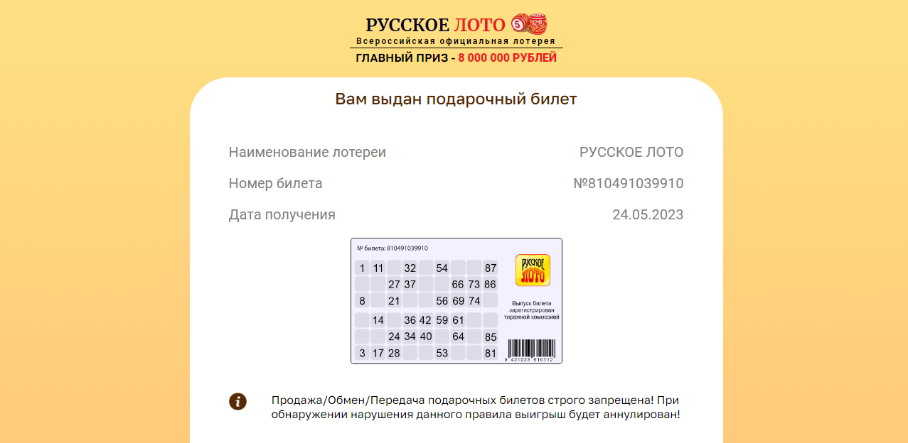 Русское Лото - очередная липовая лотерея от мошенников 