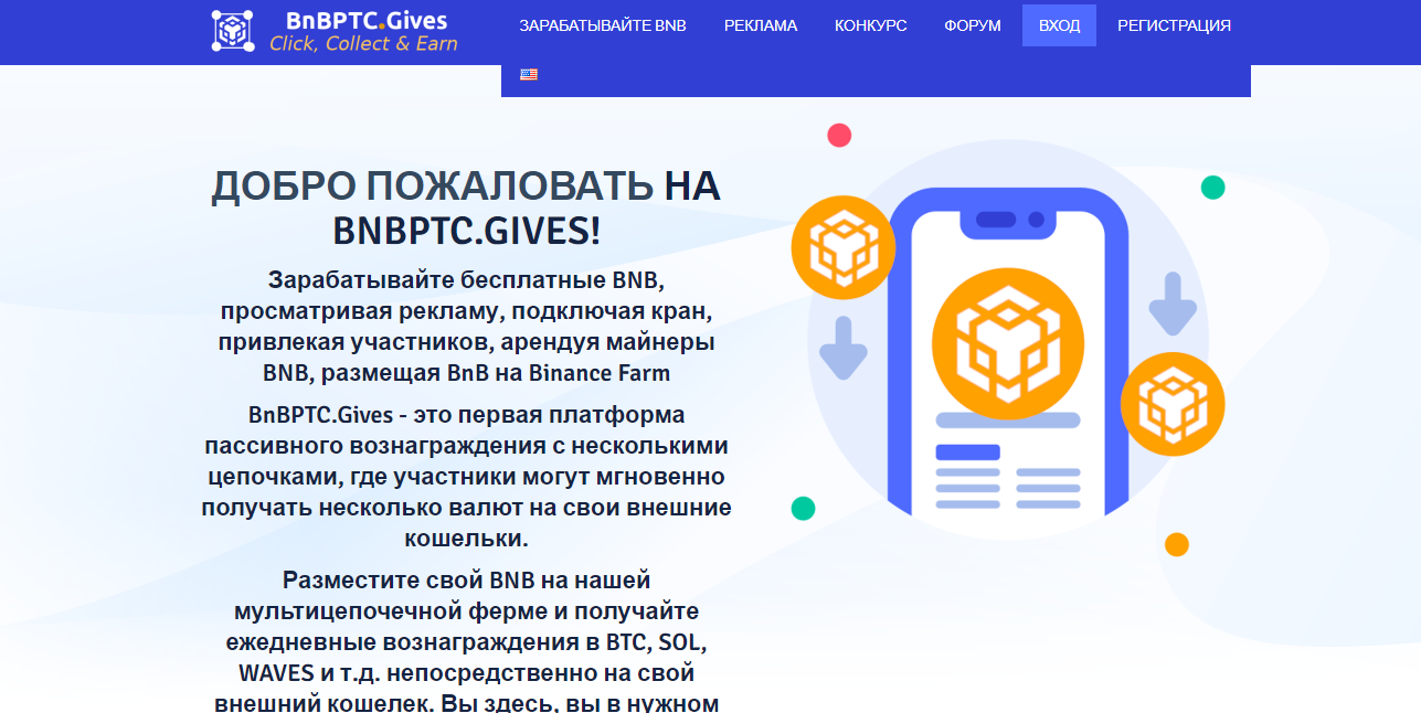 BNBPTC.GIVES - липовый криптосайт для потери денег 
