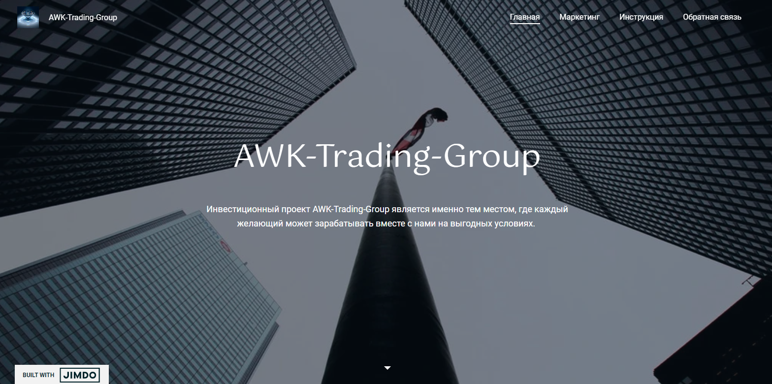 AWK-Trading-Group – новый инвестиционный лохотрон со старыми предложениями