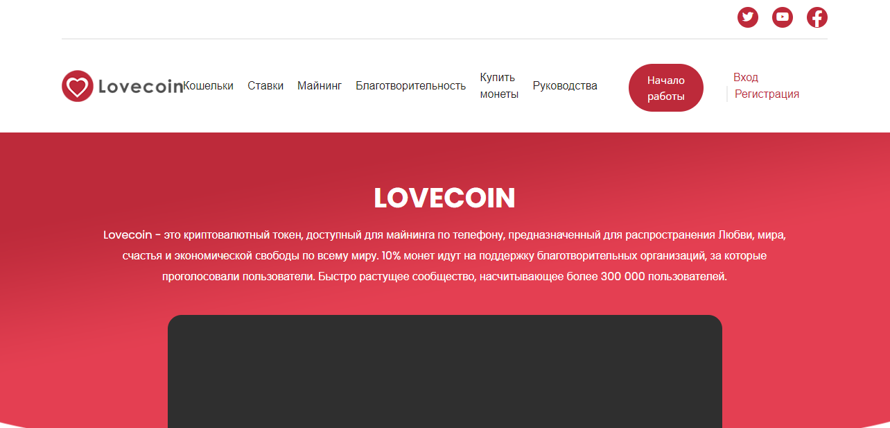 Lovecoin - очередной криптовалютный лохотрон для потери денег 