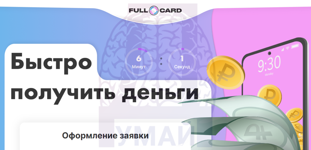 FullCard - очередной сервис с подпиской на кредиты - честный отзыв и обзор