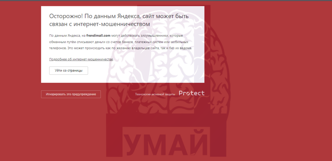 предупреждение Яндекса о мошенничестве 